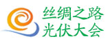 2017第二屆絲綢之路光伏產業發展 高峰論壇暨展覽會