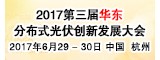 2017第三屆華東分布式光伏創新發展大會