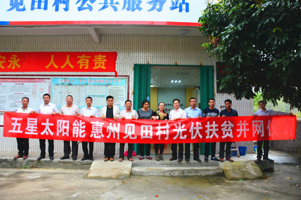 惠州光伏扶貧工程成功并網