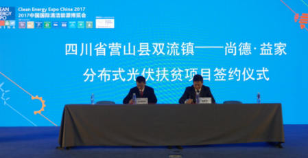 “尚德·益家”光伏扶貧再發力 攜手四川雙流鎮打造示范項目