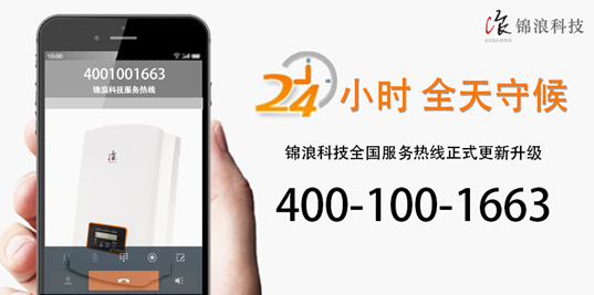 重要公告！錦浪科技400熱線現(xiàn)已正式更新升級！