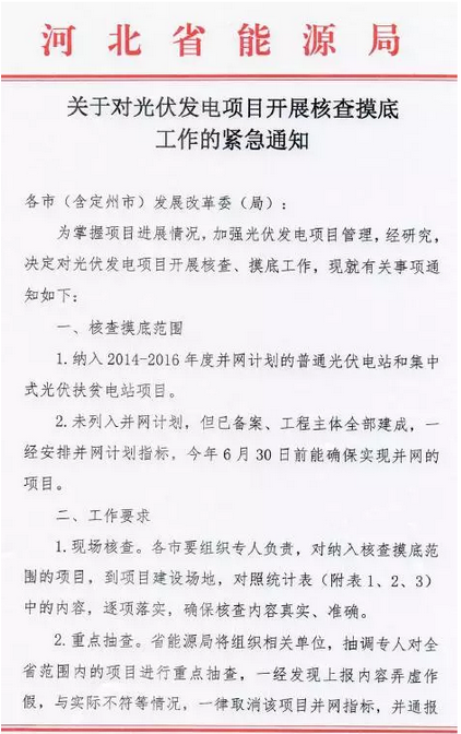河北能源局下發《對光伏發電項目開展核查摸底工作》的通知 弄虛作假取消并網指標！