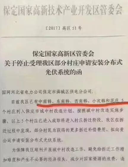 因為拆遷賠償:保定國家高新區停止受理戶用光伏系統安裝