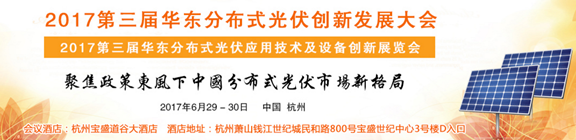 固德威與您相約華東分布式光伏創新發展大會