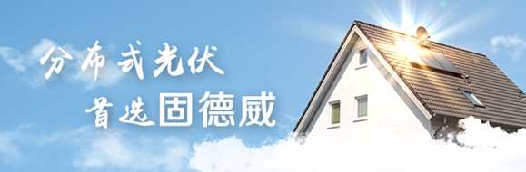 固德威與您相約華東分布式光伏創新發展大會