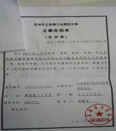 綠能寶陷退市危機 蘇州警方正式對其立案調查