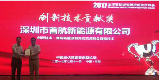 首航新能源交流耦合儲能技術行業遙遙領先 榮獲2017全球智能逆變器創新技術貢獻獎