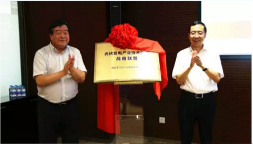 光伏發電產業技術創新戰略聯盟正式成立
