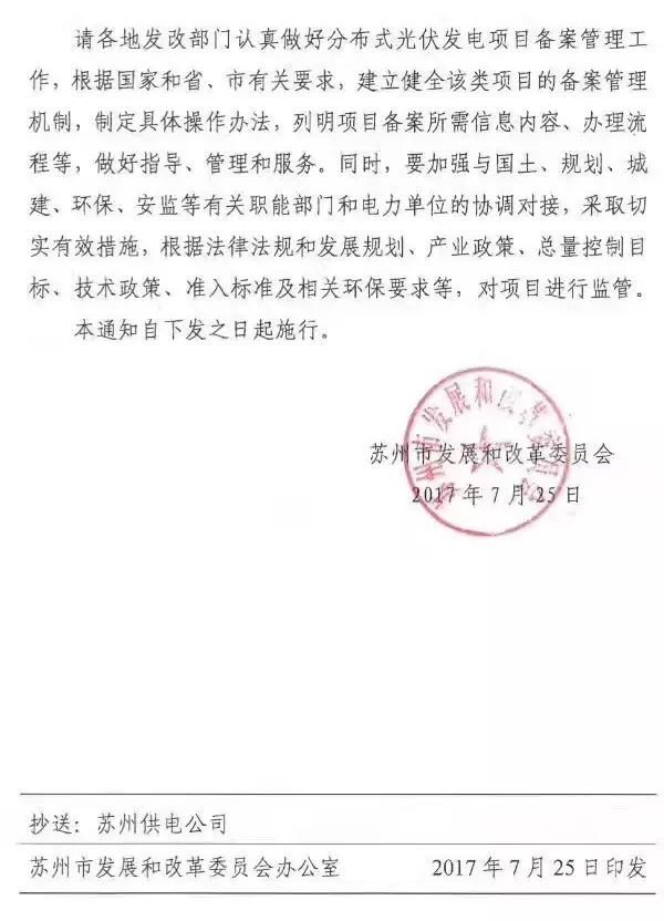 江蘇蘇州：分布式光伏項目由各市、區政府投資主管部門備案