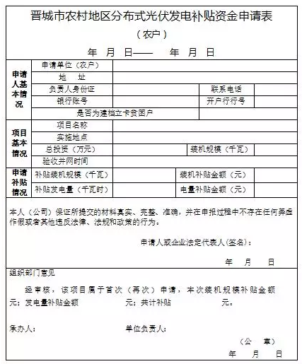 山西晉城2017年第二批分布式光伏發(fā)電項目資金補貼開始申報了！