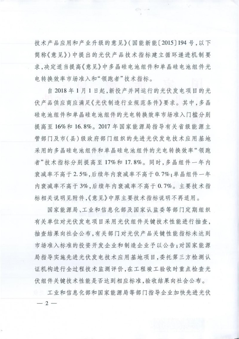 能源局、工信部、認監委關于提高主要光伏產品技術指標并加強監管工作的通知