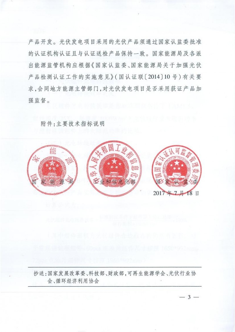 能源局、工信部、認監委關于提高主要光伏產品技術指標并加強監管工作的通知