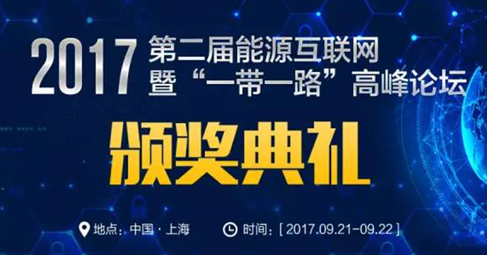 EIS2017能源互聯網年度最佳企業評選活動來了,你還在等什么!