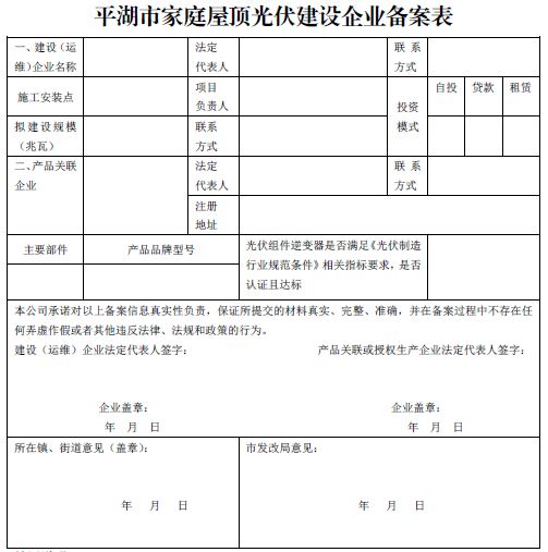 浙江平湖市家庭屋頂光伏建設企業規范要求（試行）
