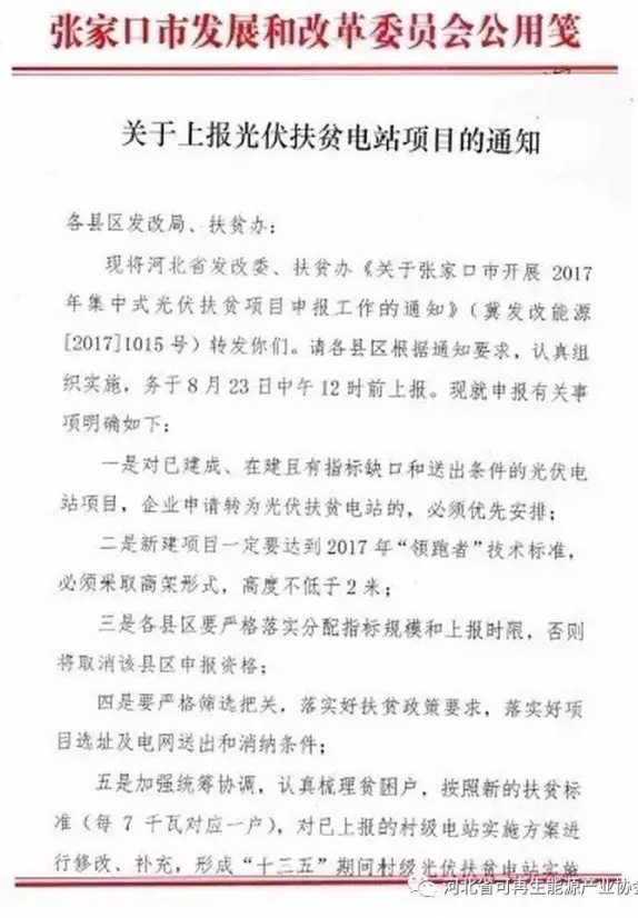 河北張家口上報2017光伏扶貧項目：必須達到&ldquo;領跑者&rdquo;標準
