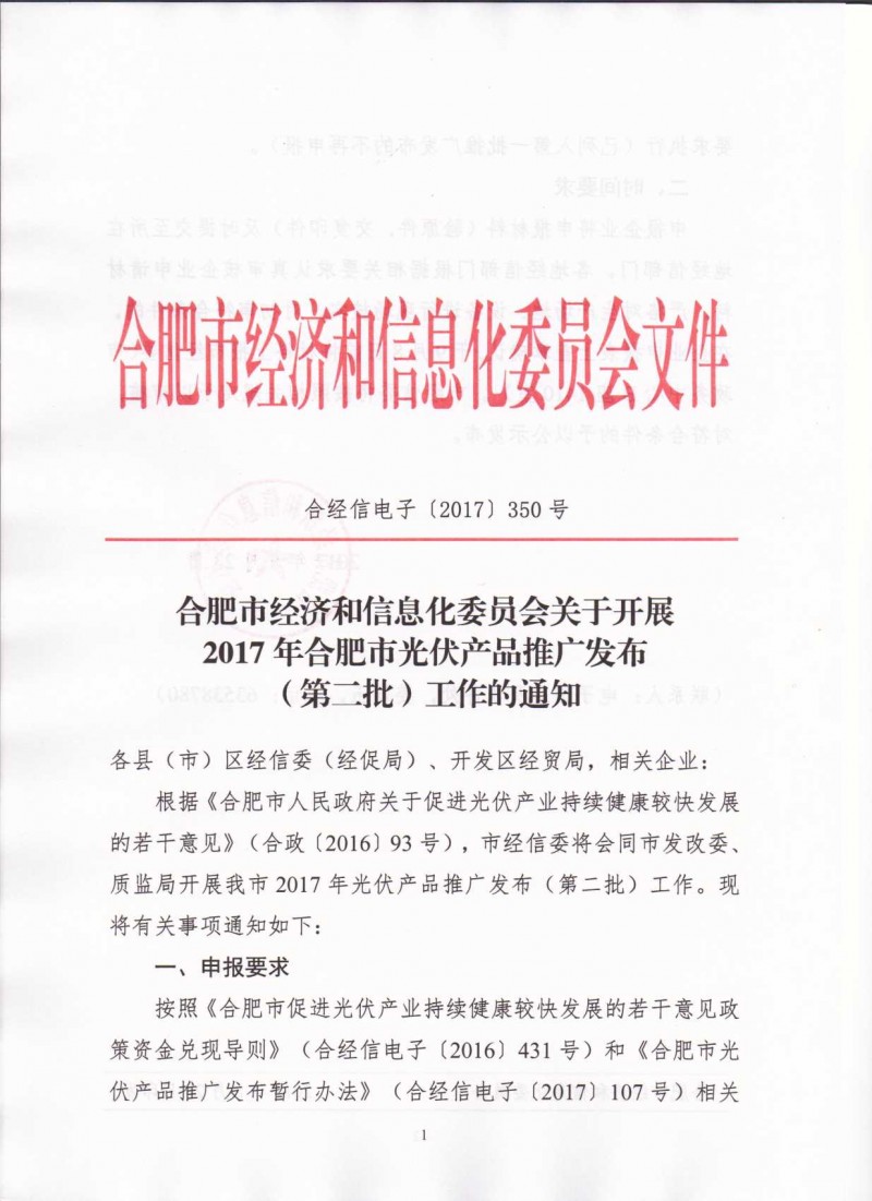 關于開展2017年合肥市光伏產品推廣發布（第二批）的通知