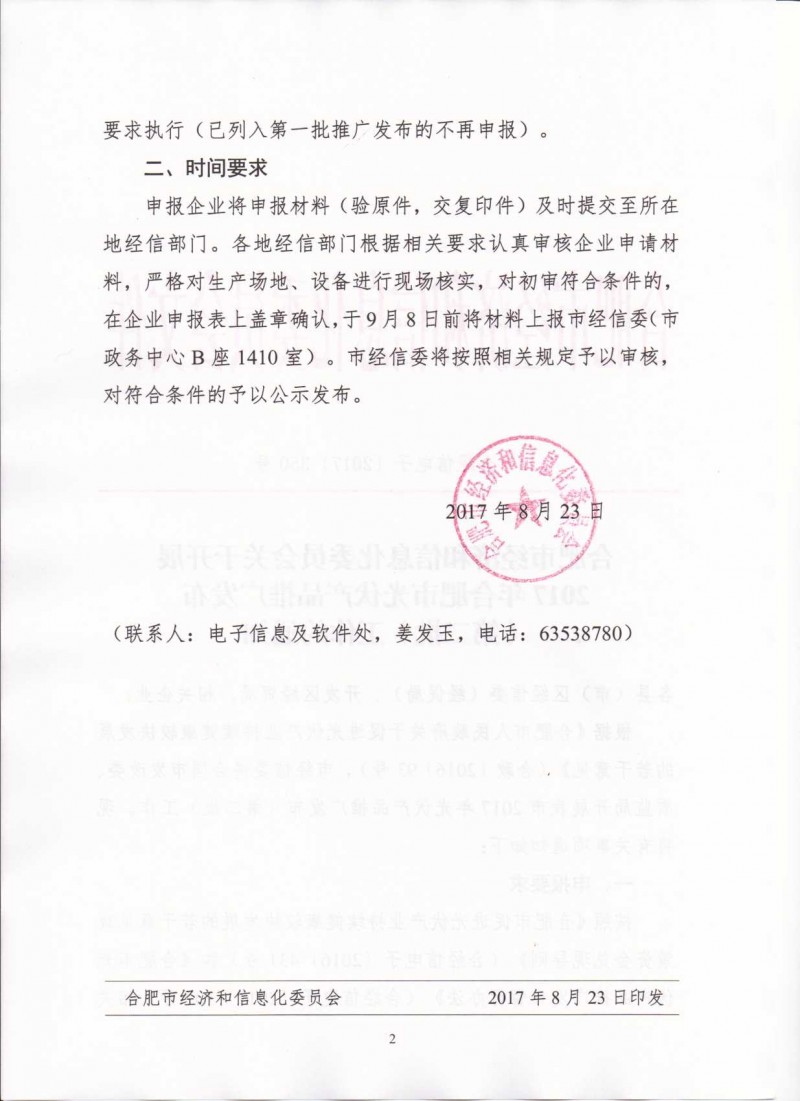 關于開展2017年合肥市光伏產品推廣發布（第二批）的通知