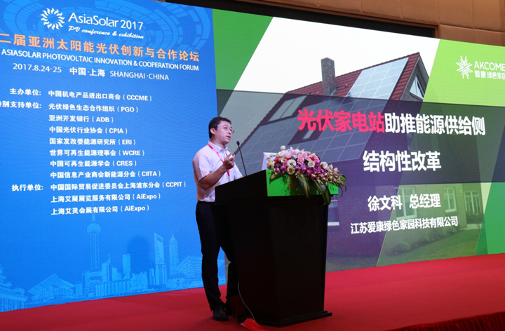 愛康綠色家園徐文科:光伏家電站助推能源供給側結構性改革