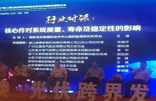 “新舊動能轉換光伏跨界發(fā)展”首航新能源出席2017第二屆山東光伏市場峰會