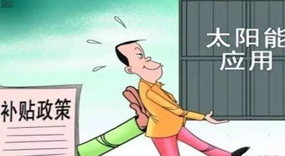 別讓你的電站是其中之一,否則竹籃打水一場空,拿不到補貼