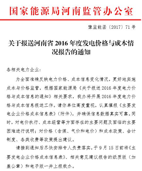 河南能監辦要求9月15日前上報2016年度發電價格與成本情況報告
