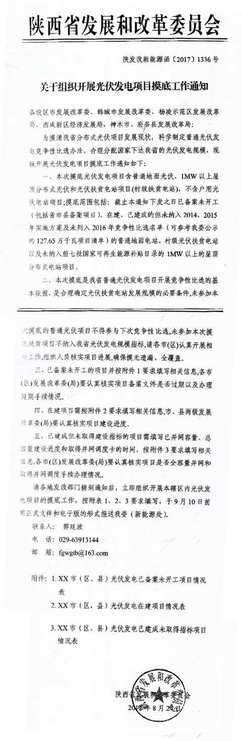 陜西發改委組織開展光伏發電項目摸底工作