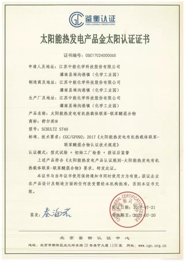 鑒衡認(rèn)證啟動(dòng)太陽能熱發(fā)電產(chǎn)品認(rèn)證 江蘇中能獲首張認(rèn)證證書