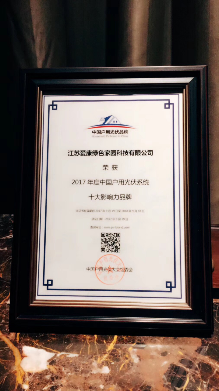 愛康綠色家園再奪戶用分布式品牌大獎 領跑戶用光伏行業
