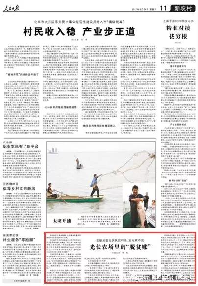 人民日?qǐng)?bào):光伏農(nóng)場(chǎng)里的“脫貧賬”!