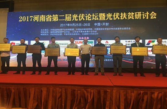 首航新能源深耕扶貧市場,榮獲“河南省光伏扶貧杰出貢獻獎”