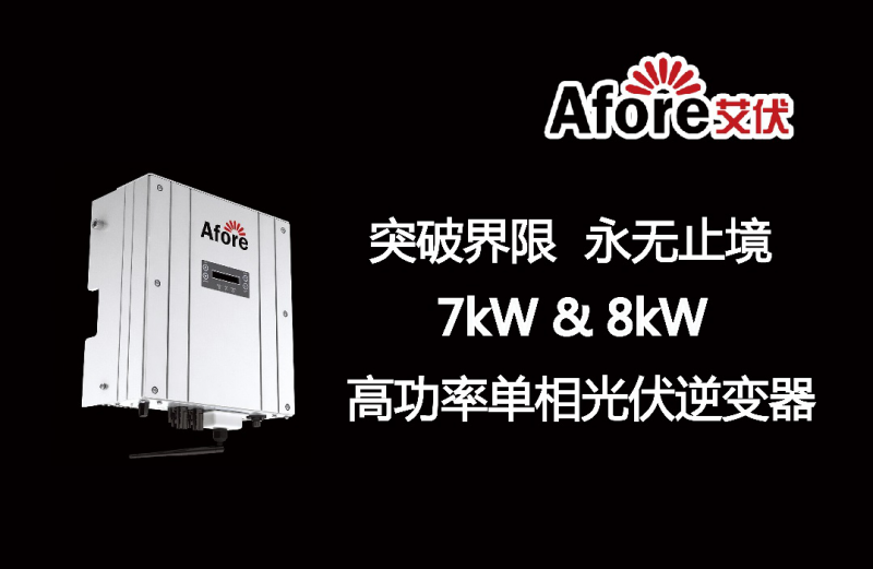 艾伏新能源攜手PVIC 2017 共筑光伏創新發展之路