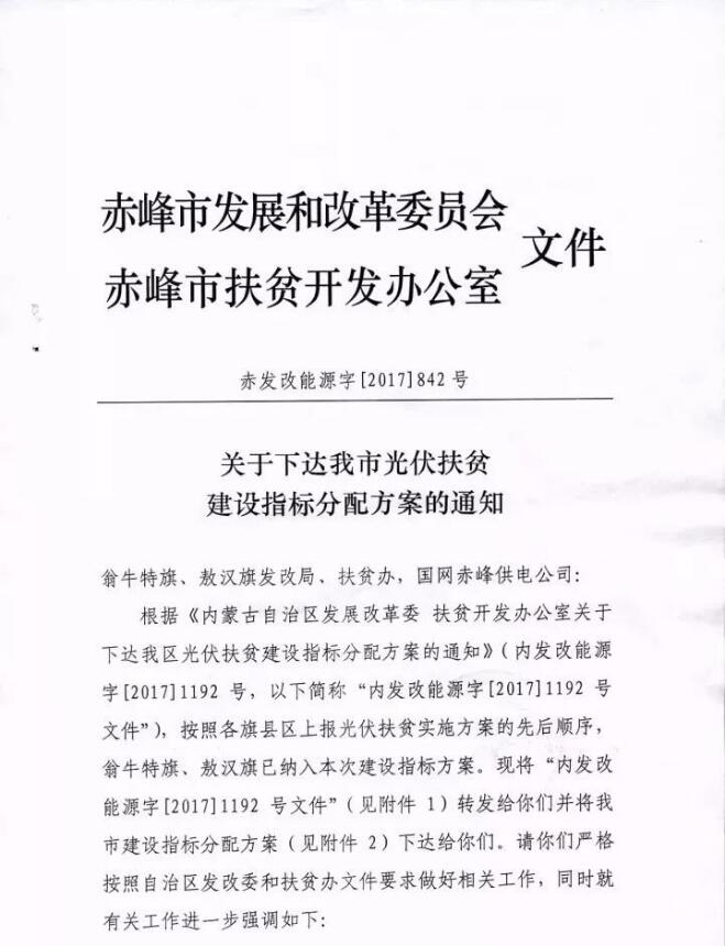 內蒙古赤峰市下達2017年160MW光伏扶貧建設指標分配方案