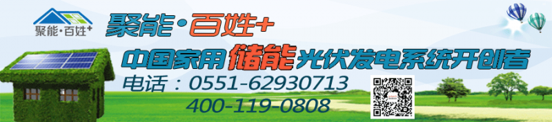 聚能“百姓+”儲能光伏系統開創者-- 聚能新能源亮相PVIC 2017光伏創新大會