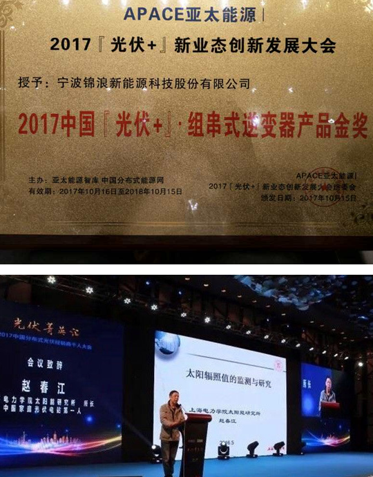 從品質到榮耀!錦浪科技一舉斬獲“2017『光伏+』•最佳元素獎”