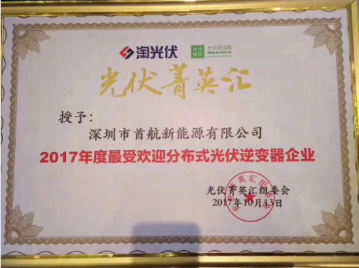 首航新能源榮獲&ldquo;2017年度最受歡迎分布式光伏逆變器企業&rdquo;   