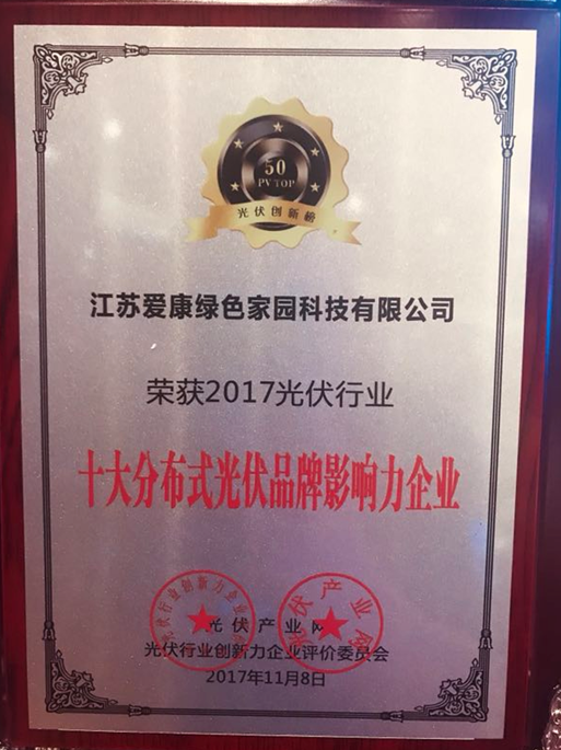 愛康綠色家園閃耀PVIC2017光伏創(chuàng)新大會(huì) 再獲分布式年度大獎(jiǎng)