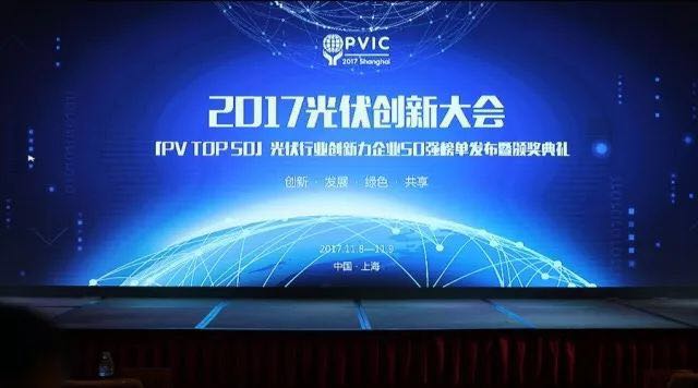 力爭上游,海納百川!2017光伏創新大會,PVTOP50正泰連中三元