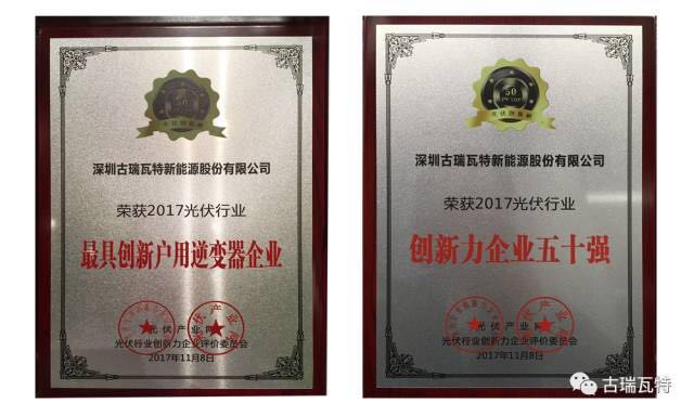 突破創新的榮光!古瑞瓦特獲&ldquo;2017光伏行業最具創新戶用逆變器企業獎&rdquo;