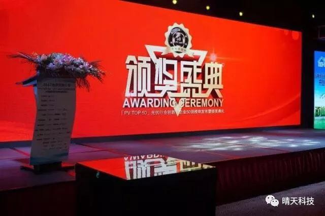 晴天科技亮相&ldquo;PVIC2017光伏創新大會&rdquo;再獲大獎！