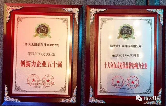 晴天科技亮相&ldquo;PVIC2017光伏創新大會&rdquo;再獲大獎！