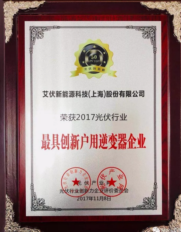 大獎出爐!艾伏斬獲2017光伏創新大會兩項大獎