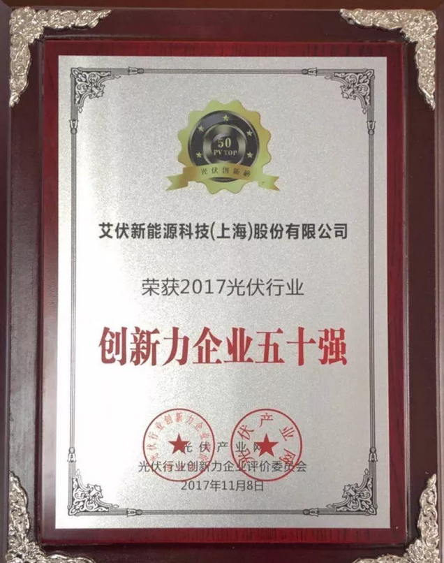 大獎出爐!艾伏斬獲2017光伏創新大會兩項大獎