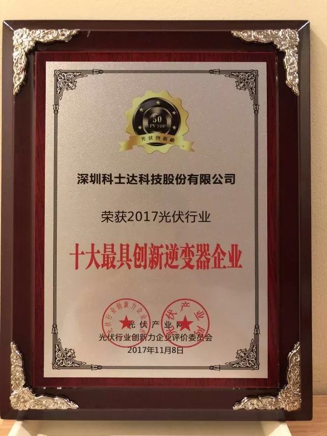 深圳科士達憑借著行業內極強的創新研發實力，榮獲&ldquo;2017年光伏行業創新力企業50強&rdquo;、&ldquo;2017年光伏行業十大最具創新逆變器企業&rdquo;、&ldquo;2017年光伏行業十大光伏扶貧最具創新力企業&rdquo;三項大獎。