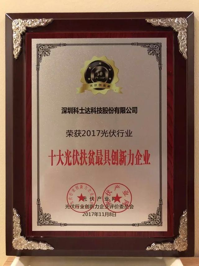 深圳科士達憑借著行業內極強的創新研發實力，榮獲&ldquo;2017年光伏行業創新力企業50強&rdquo;、&ldquo;2017年光伏行業十大最具創新逆變器企業&rdquo;、&ldquo;2017年光伏行業十大光伏扶貧最具創新力企業&rdquo;三項大獎。