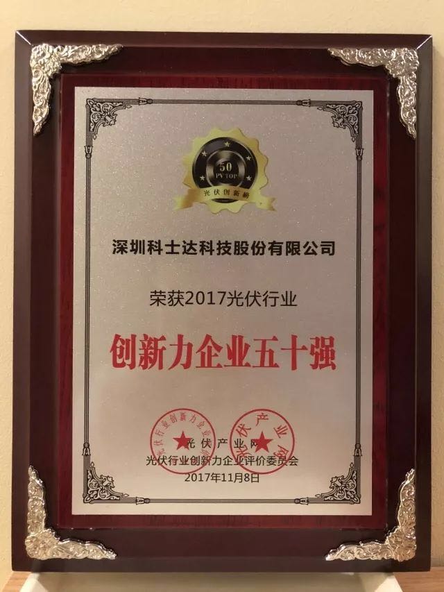 深圳科士達憑借著行業內極強的創新研發實力，榮獲&ldquo;2017年光伏行業創新力企業50強&rdquo;、&ldquo;2017年光伏行業十大最具創新逆變器企業&rdquo;、&ldquo;2017年光伏行業十大光伏扶貧最具創新力企業&rdquo;三項大獎。