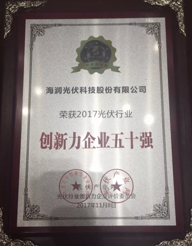 海潤光伏榮獲2017 PVIC 光伏創新大會「PV TOP 50」三項大獎