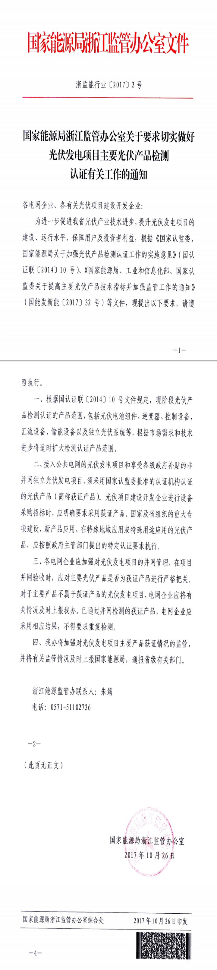 國家能源局浙江監管辦公室關于要求切實做好光伏發電項目主要光伏產品檢測認證有關工作的通知