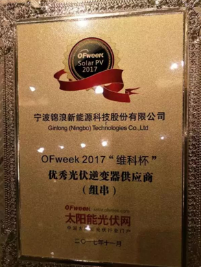 再獲肯定|錦浪科技榮獲優(yōu)秀光伏逆變器供應(yīng)商(組串式)