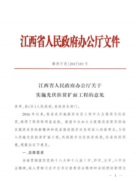 江西省發(fā)改委發(fā)布《江西省人民政府辦公廳關(guān)于實施光伏扶貧擴面工程的意見》