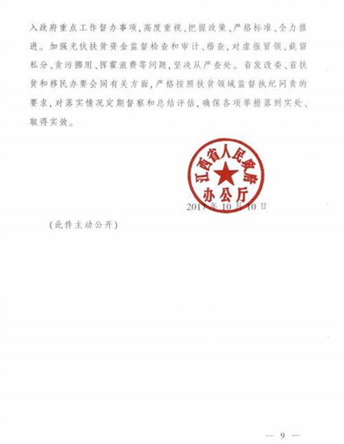 江西省發(fā)改委發(fā)布《江西省人民政府辦公廳關(guān)于實施光伏扶貧擴面工程的意見》